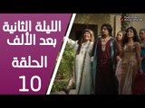 مسلسل الليلة الثانية بعد الألف ـ الحلقة 10 العاشرة كاملة HD