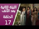 مسلسل الليلة الثانية بعد الألف ـ الحلقة 17 السابعة عشر كاملة HD