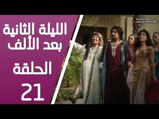 مسلسل الليلة الثانية بعد الألف ـ الحلقة 21 الحادية والعشرون كاملة HD