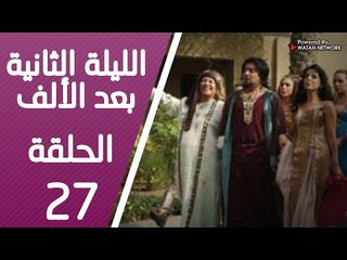 مسلسل الليلة الثانية بعد الألف ـ الحلقة 27 السابعة والعشرون كاملة HD