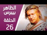 مسلسل الظاهر بيبرس ـ الحلقة 26 السادسة والعشرون كاملة HD | Alzaher Bibars