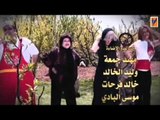 مسلسل فزلكة عربية الجزء 1 الاول شارة البداية│ Fazlakeh Arabiyeh 1