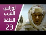 مسلسل لورنس العرب ـ الحلقة 23 الثالثة والعشرون كاملة HD | Lawrence Alarab