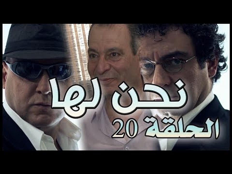 مسلسل نحن لها الحلقة 20 العشرون  | Nahnou Laha HD
