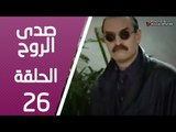 مسلسل صدى الروح ـ الحلقة 26 السادسة والعشرون كاملة HD | Sada Alroh