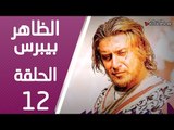 مسلسل الظاهر بيبرس ـ الحلقة 12 الثانية عشر كاملة HD | Alzaher Bibars