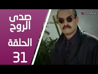مسلسل صدى الروح ـ الحلقة 31 الحادية والثلاثون كاملة HD | Sada Alroh