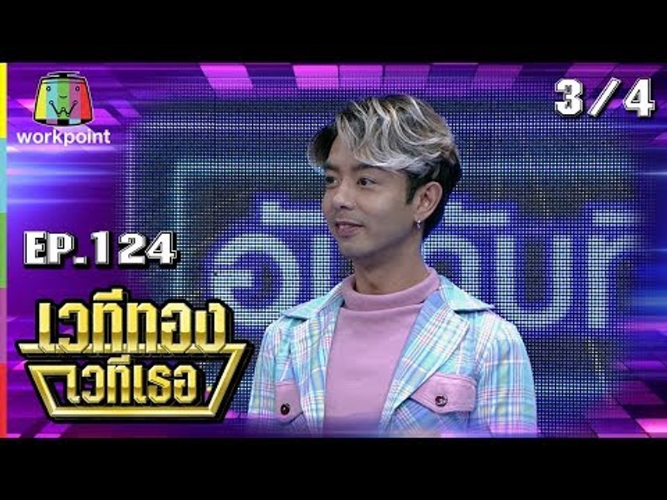 เวทีทอง เวทีเธอ | EP.124 | ทับทิม มัลลิกา , ดีเจบูม สุภาพร , กวาง AB Normal | 22 ก.ค. 61 [3/4]