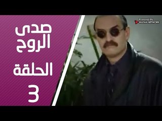 مسلسل صدى الروح ـ الحلقة 3 الثالثة كاملة HD | Sada Alroh
