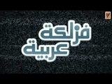 مسلسل فزلكة عربية الجزء 1 الاول الحلقة 21 الواحدة والعشرون│ Fazlakeh Arabiyeh 1