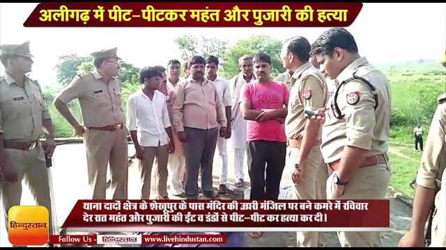 अलीगढ़ में पीट-पीटकर महंत और पुजारी की हत्या