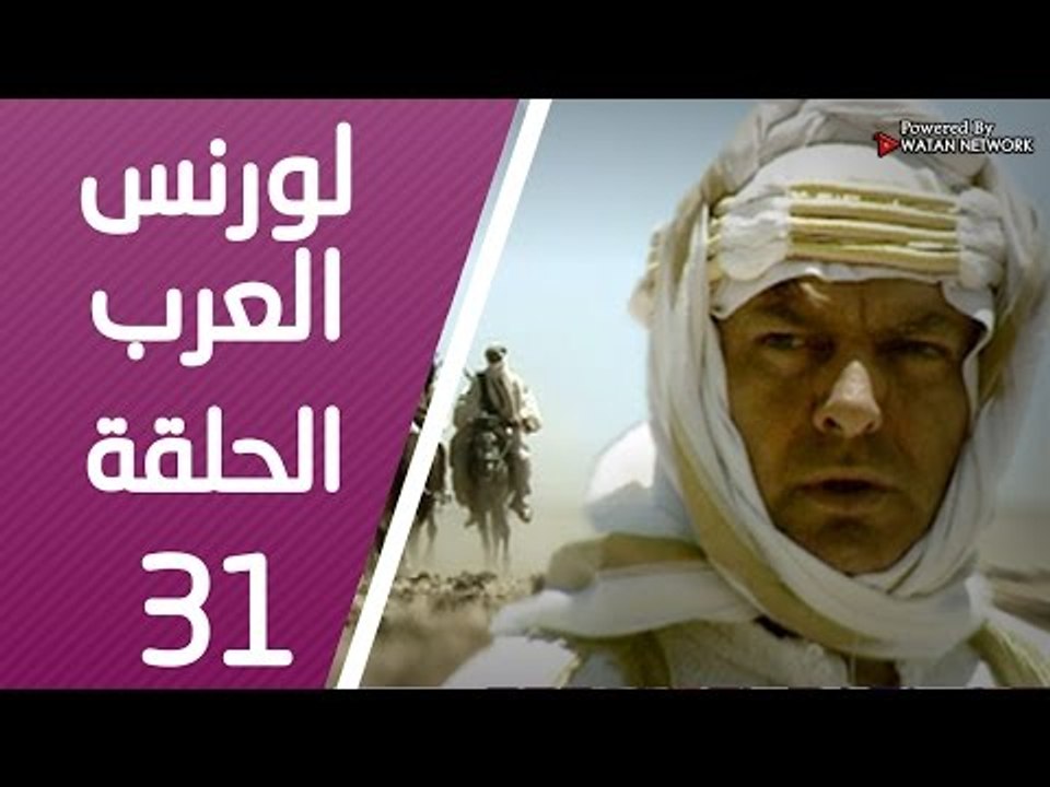 مسلسل لورنس العرب ـ الحلقة 31 الحادية والثلاثون...