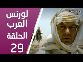 مسلسل لورنس العرب ـ الحلقة 29 التاسعة والعشرون كاملة HD | Lawrence Alarab