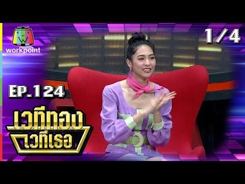 เวทีทอง เวทีเธอ | EP.124 | ทับทิม มัลลิกา , ดีเจบูม สุภาพร , กวาง AB Normal | 22 ก.ค. 61 [1/4]