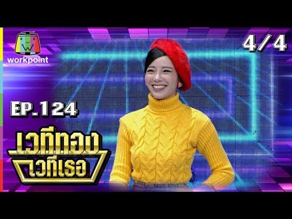 เวทีทอง เวทีเธอ | EP.124 | ทับทิม มัลลิกา , ดีเจบูม สุภาพร , กวาง AB Normal | 22 ก.ค. 61 [4/4]