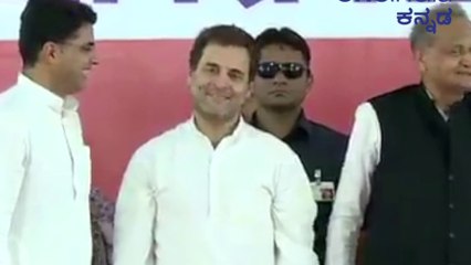 ರಾಜಸ್ಥಾನದಲ್ಲಿ ಮತ್ತೆ ಕಣ್ಮಿಟುಕಿಸಿದ ರಾಹುಲ್ ಗಾಂಧಿ | Oneindia kannada