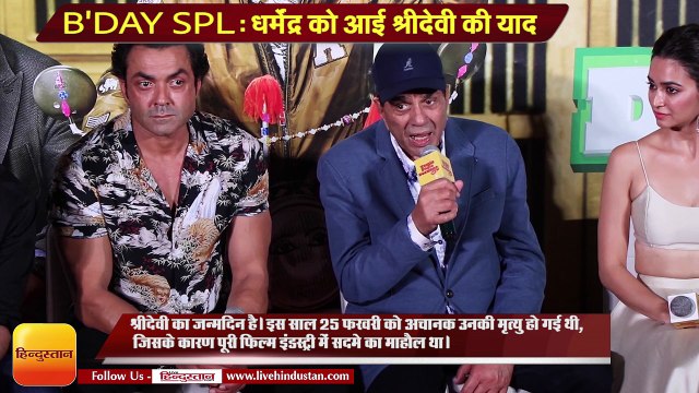 Dharmendra remembers sridevi at yamla pagla deewana phir se trailer launch