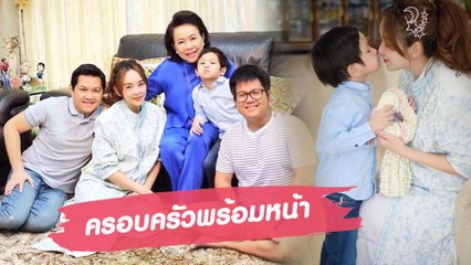 เป้ย ป๊อป น้องโปรด ครอบครัวพร้อมหน้าในวันแม่