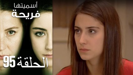 Asmeituha Fariha   اسميتها فريحة الحلقة 95