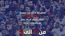 افضل 50 لاعب في موسم 2017 - 2018 حسب تقييم فريق عمل يوروسبورت عربية - اللاعبين من 1-5