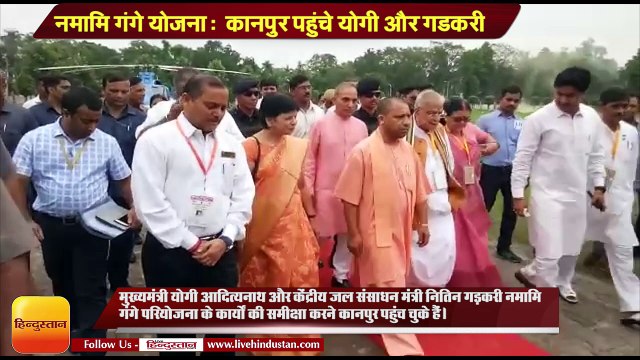 UP NEWS II CM Yogi and Gadkari arrived in Kanpur for innaugarate works under Namami Gange