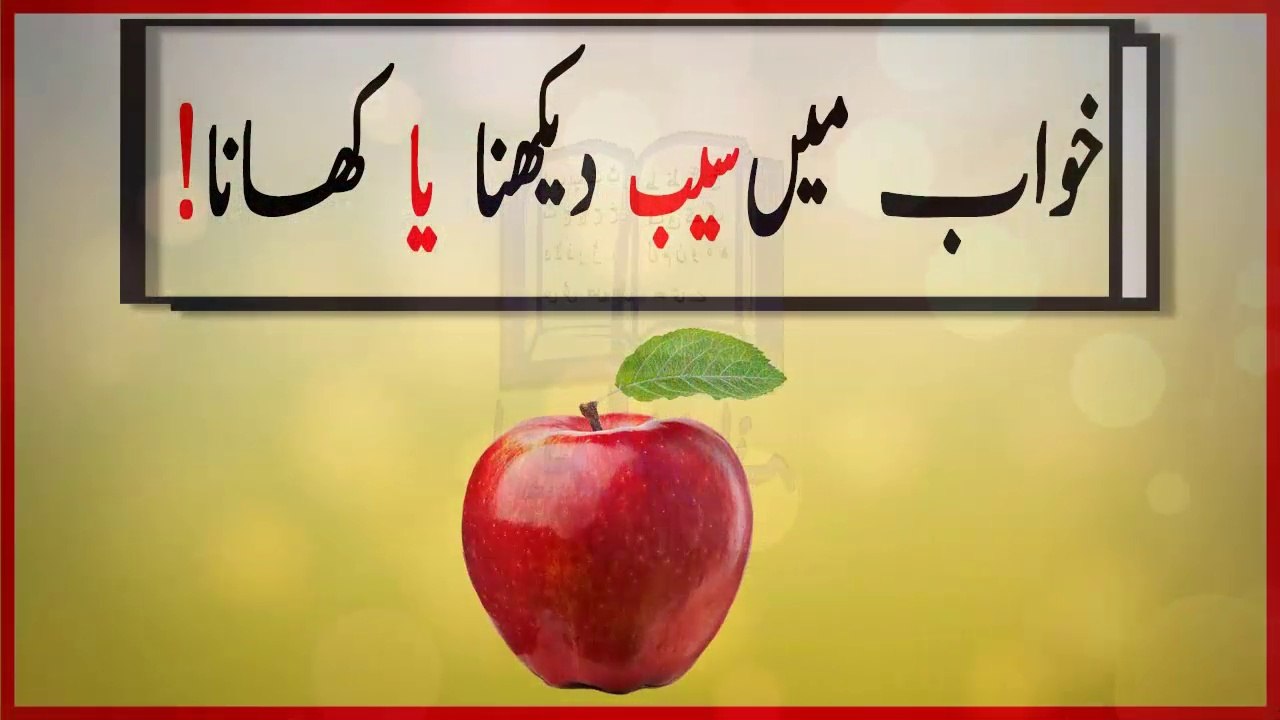 khwabon ki tabeer in urdu - Khwab mein saib dekhna -  khwab main saib khane ki tabeer