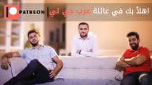 Patreon ميزة جديدة لـ متابعي عرب جي تي الأوفياء مع