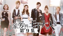 《亲爱的王子大人》第9集 姜昊附身调查周奕然 周奕然当众告白孙小桃   Caravan中文剧场