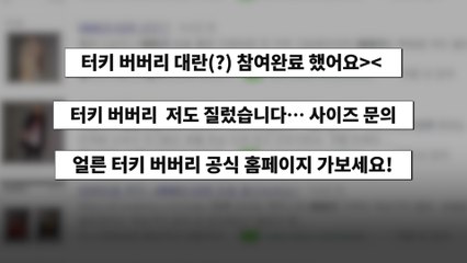 [뉴스토리] 터키 리라화 폭락에 뜻밖의 ‘버버리 대란’?