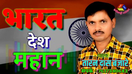 bharat desh mahan - desh bhakti geet