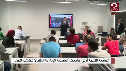 #صباحك_مصري يكشف تفاصيل اول جامعة كندية في العاصمة الإدارية الجديدة