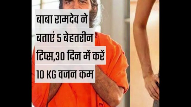 बाबा रामदेव ने बतांए 5 बेहतरीन टिप्स ,30 दिन में करें 10 KG वजन कम