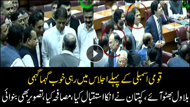 Meet and greet of Imran Khan and Bilawal Bhutto in inaugural session of National Assembly