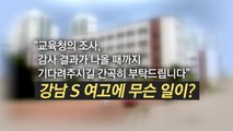 교사 쌍둥이 딸, '전교 121등 → 전교 1등' 성적 급상승? / YTN