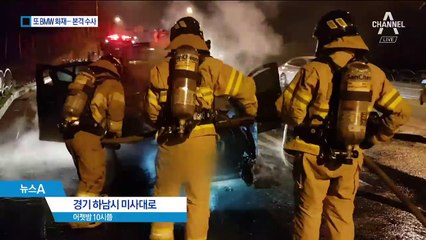 벌써 39번째 불…경찰, BMW 코리아 대표 곧 소환