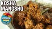 Kosha Mangsho Recipe - How to Make Kosha Mangsho - Bengali Mutton Curry Recipe - Smita