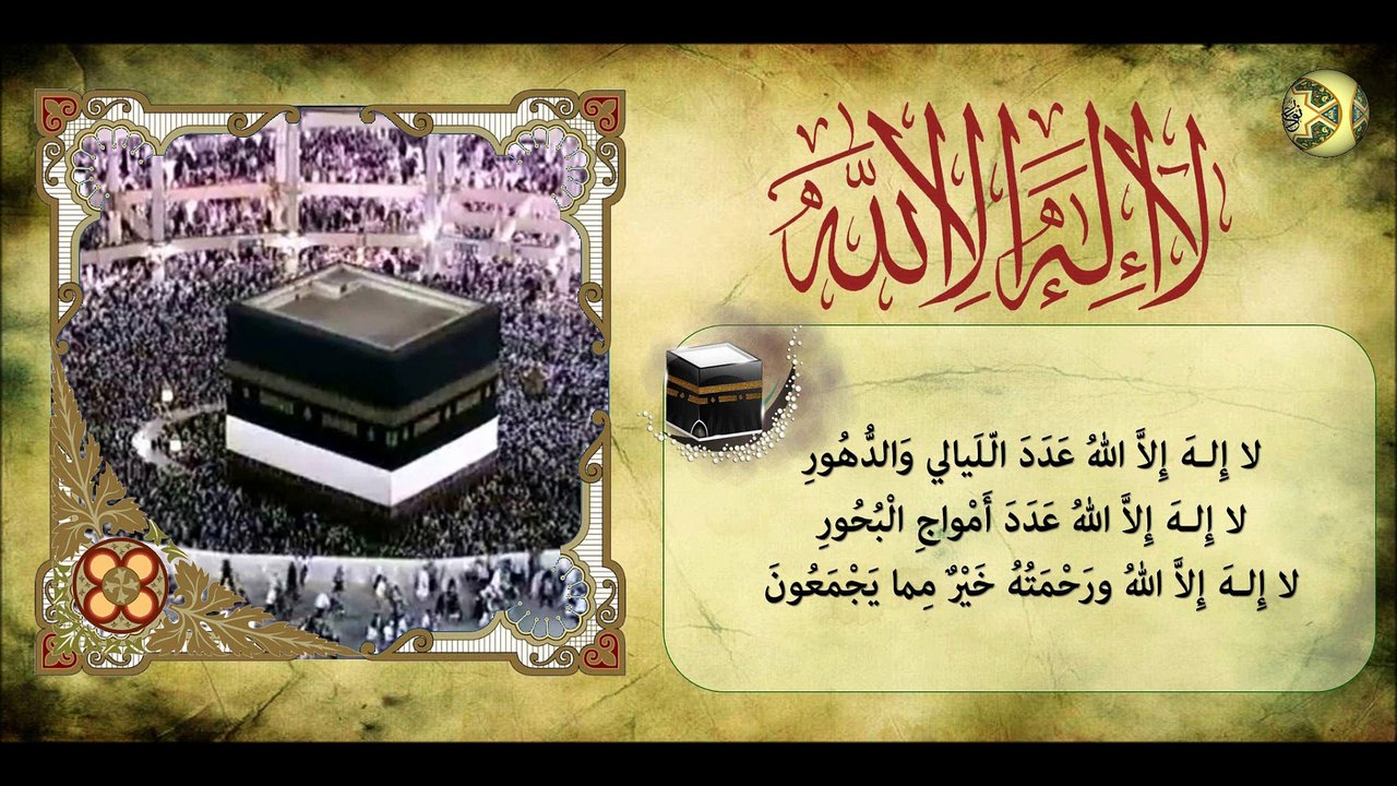 دعاء و تهليل شهر ذي الحجة - يهلّل به في كلّ يوم من العشر الأوائل * مكرر عشر مرات