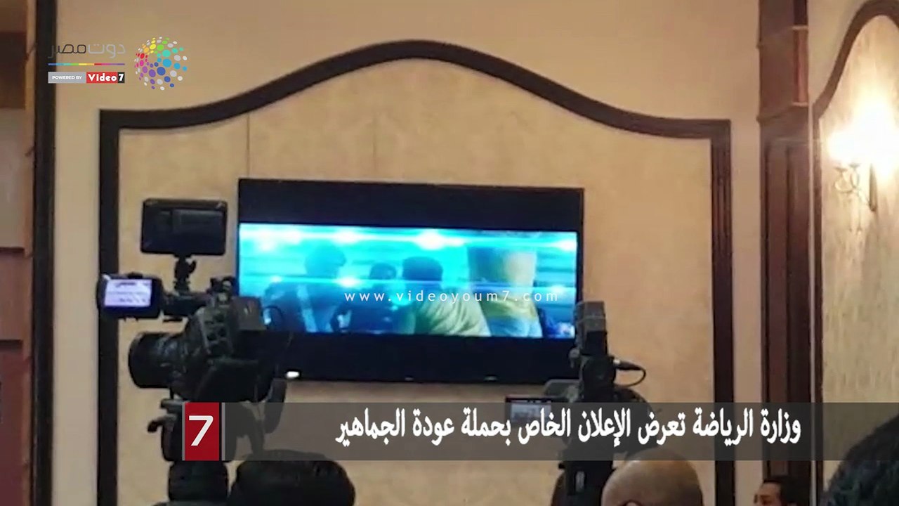 وزارة الرياضة تعرض الإعلان الخاص بحملة عودة الجماهير