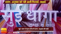 Sui Dhaaga trailer out II 'सुई-धागा' के ट्रेलर लॉन्च में वरुण-अनुष्का की मस्ती