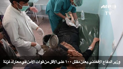 مقتل 100 شخص على الأقل من قوات الأمن في معارك غزنة