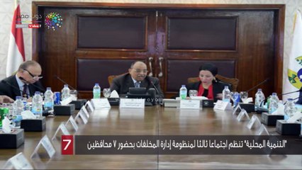 "التنمية المحلية" تنظم اجتماعا ثالثا لمنظومة إدارة المخلفات بحضور ٧ محافظين
