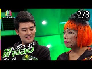 ปริศนาฟ้าแลบ | แก้มบุ๋ม, ไอซ์, เติ้ล, ไข่มุก | 24 ก.ค. 61 [2/3]