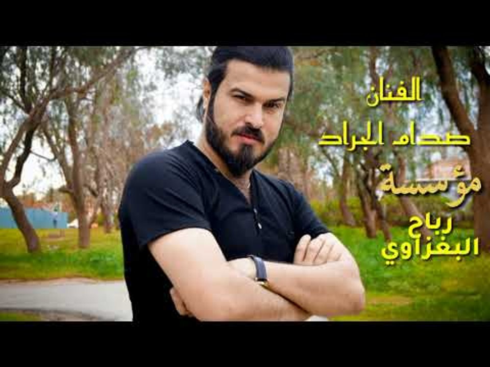 صدام الجراد موال مع اجمل دبكات الزمر 2018 حفلة...