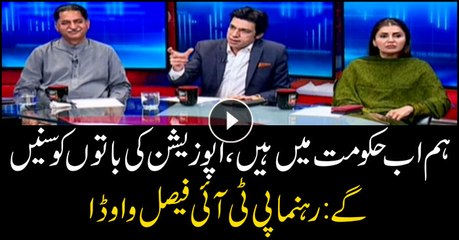 We are in govt now, will listen to opposition: PTI's Faisal Vawda