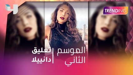 دانييلا رحمة تعلق على اعتذار مايا دياب عن بطولة "تانغو" رمضان 2018