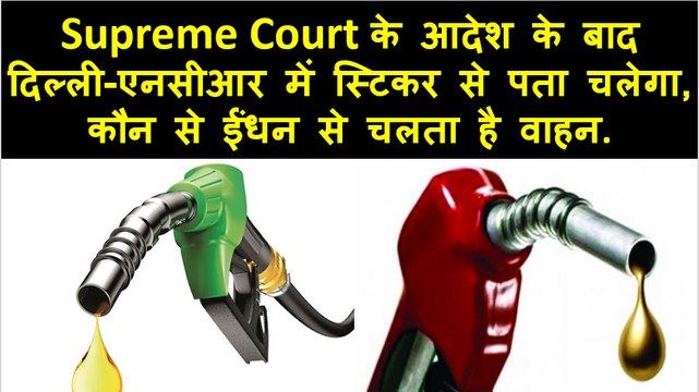 दिल्ली - एनसीआर की पेट्रोल, CNG , डीज़ल गाडियों पर लगेंगे स्टिकेर्स Delhi-NCR Petro, CNG, Diesel Vehicles to have Stickers
