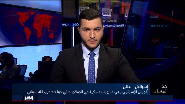 هذا المساء 13/8/2018 الجيش الإسرائيلي يُنهي مناورة عسكرية كبرى في الجولان تحاكي حربًا ضد حزب الله