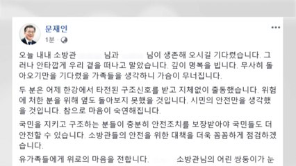 문재인 대통령, 구조 중 숨진 소방관 2명 애도 / YTN