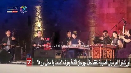أوركسترا الموسيقى الصينية تختتم حفل مهرجان القلعة بعزف "طلعت يا محلى نورها"