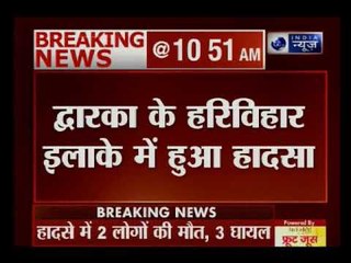 Dwarka: दिल्ली के हरि विहार में बड़ा हादसा, घर की छत गिरने से 2 की मौत, 3 घायाल